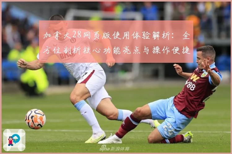 加拿大28网页版使用体验解析：全方位剖析核心功能亮点与操作便捷性